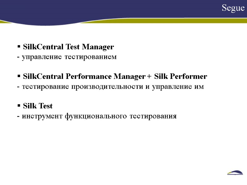 Segue     SilkCentral Test Manager  управление тестированием   SilkCentral